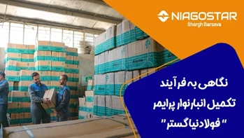 آمادگی کامل انبار نوار پرایمر فولاد نیاگستر برای تأمین پایدار پروژه‌های گازرسانی و صنعتی